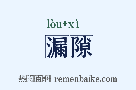 漏隙是什么意思的图片